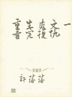 重生爽文一口气看完复仇