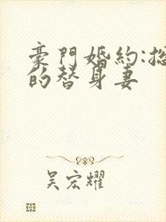 豪门婚约:总裁的替身妻