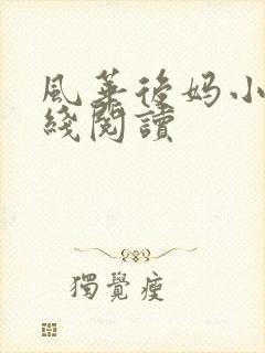 风华后妈小说在线阅读