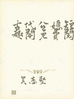 古代公媳短篇笔趣阁免费阅