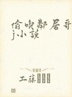 偷吃邻居哥哥jj小说封面