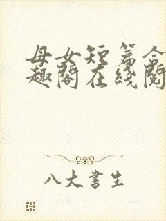 母女短篇合集笔趣阁在线阅读小说