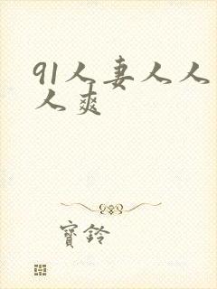 91人妻人人人人爽