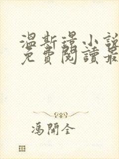 温斯璟小说全文免费阅读最新章节