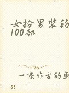 女扮男装的短剧100部