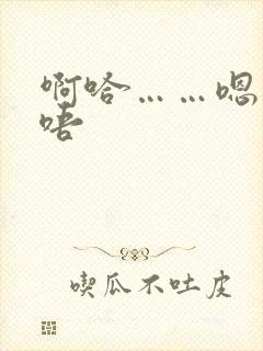 啊哈……嗯……唔