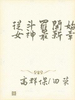 从斗罗开始俘获女神最新章节封面