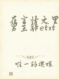 在言情文里撩直男主辞etxt