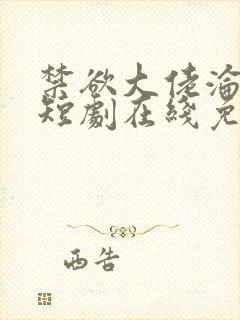 禁欲大佬沦陷了短剧在线免费观看