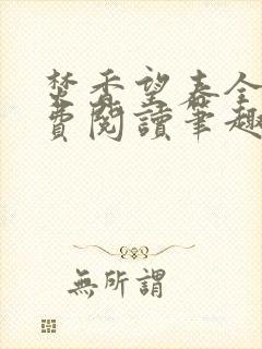 焚香望春全文免费阅读笔趣阁