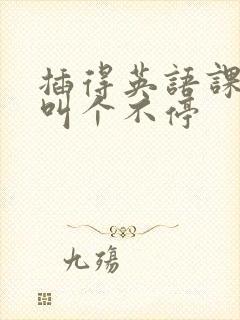 插得英语课代表叫个不停