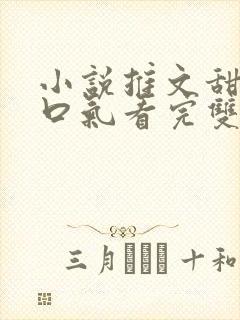 小说推文甜文一口气看完双男主