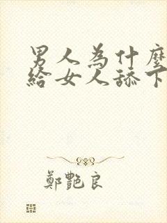 男人为什么喜欢给女人舔下面