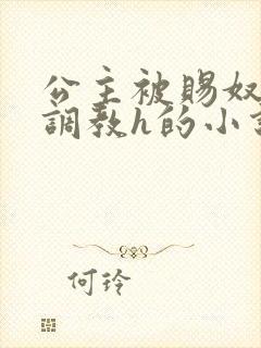 公主被赐奴当众调教h的小说