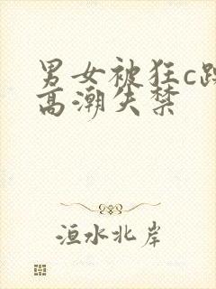 男女被狂c躁到高潮失禁封面