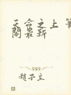 天命之上 笔趣阁最新