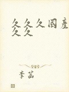 久久久国产99久久封面