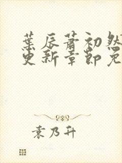 叶辰萧初然刚刚更新章节免费阅读笔趣阁封面