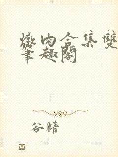 炖肉合集双男主笔趣阁