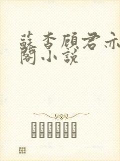 苏杳顾君亦笔趣阁小说