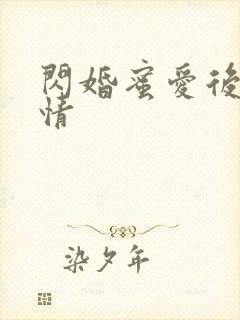 闪婚蜜爱后续剧情