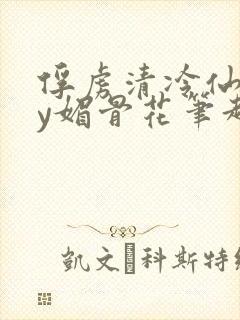 俘虏清冷仙司by媚骨花笔趣阁引子免费