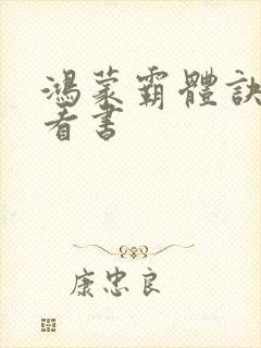 鸿蒙霸体诀快眼看书