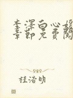 李泽白心媛最新章节免费阅读小说