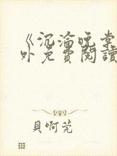 《沉沦晚棠》番外免费阅读