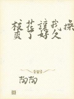 校花让我操她我爽了好久