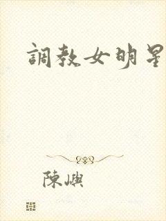 调教女明星h封面