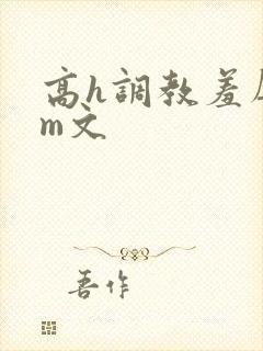 高h调教羞辱sm文封面