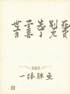 世子先别死夫人有喜了免费