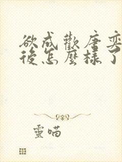 欲成欢唐奕衡最后怎么样了