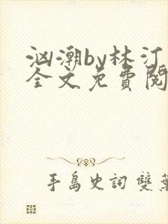 汹潮by林汀汀全文免费阅读笔趣阁封面