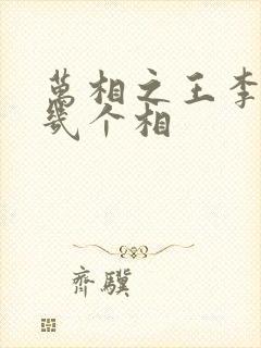 万相之王李洛有几个相