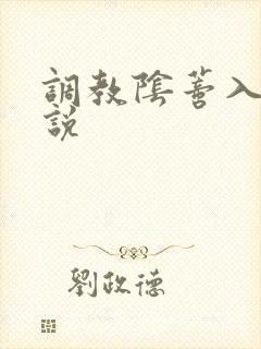 调教阴蒂入珠小说