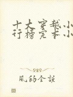 十大穿越小说排行榜完本小说