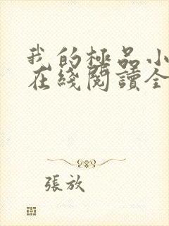 我的极品小姨 在线阅读全文