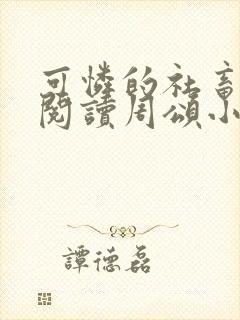 可怜的社畜免费阅读周颂小说