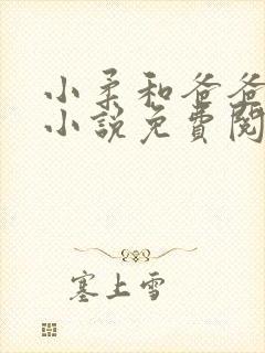 小柔和爸爸叔叔小说免费阅读全文最新章节