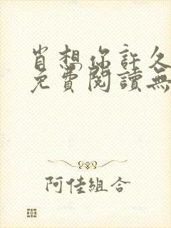 肖想你许久全文免费阅读无弹窗笔趣阁