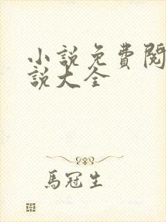 小说免费阅读小说大全