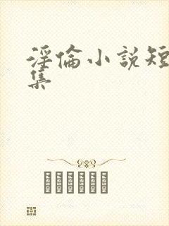 淫伦小说短篇合集