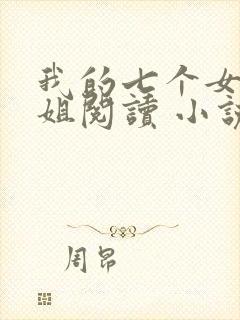 我的七个女神姐姐阅读 小说封面