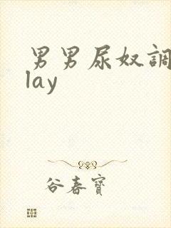 男男尿奴调教play