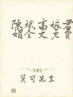 陈斌高婉君赵心媚全文免费阅读