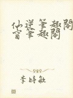 仙逆笔趣阁无弹窗笔趣阁封面