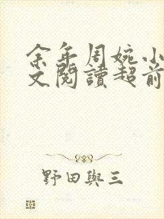 余年周婉小说全文阅读超前阅读封面