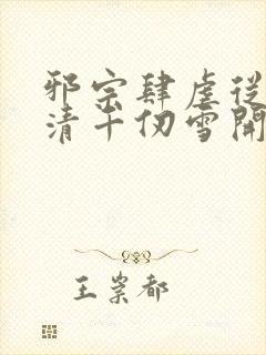 邪宗肆虐从朱竹清千仞雪开局